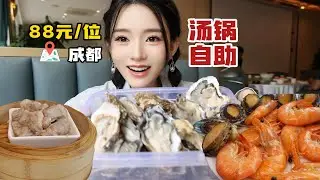88元/位的海汤锅自助 鲍鱼生蚝畅吃，还有粤点可供选择，性价比极高