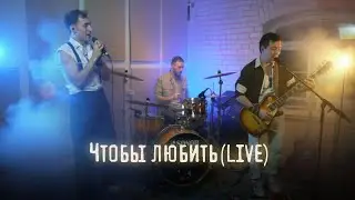 Tap Up - Чтобы любить (live)