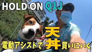 【HOLD ON withPIXY】電動アシスト自転車で天丼買いに行った。100均の便利グッズも紹介するよ。Living with 🐶🚲