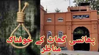 سینٹرل جیل پشاور کے پھانسی گھاٹ کے خوفناک منظر #jail