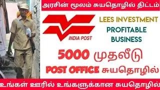 5000 முதலீட்டில் - அரசின் POST OFFICE மூலம் உங்கள் ஊரிலே சுயதொழில் தொடங்கலாம் - #BusinessIdeas