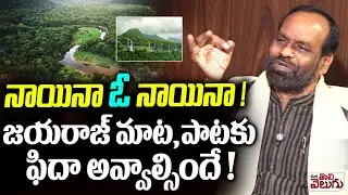 నాయినా ఓ నాయినా ! జయరాజ్ మాట, పాటకు ఫిదా అవ్వాల్సిందే ! | Jayaraj Emotional Song on His Father