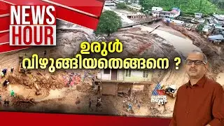 ​ഗാഡ്​ഗിലിന്റെ താക്കീത് തള്ളിക്കളഞ്ഞോ? മുന്നറിയിപ്പുകൾ ഇല്ലാതെ പോയതെങ്ങനെ? | #Newshour | Vinu V John