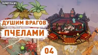 ДУШИМ ВРАГОВ ПЧЕЛАМИ! - #4 ПРОХОЖДЕНИЕ DUNECRAWL