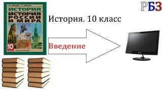 История. 10 класс. Введение