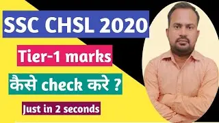 SSC CHSL 2020 | tier-1 marks kaise check kare | how to check marks | tier-1 marks uploaded check