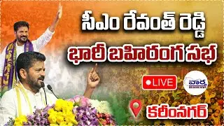 కరీంనగర్ లో సీఎం రేవంత్‌ సభ 🔴LIVE | CM Revanth Reddy Public Meeting in Miryalaguda | Vaartha