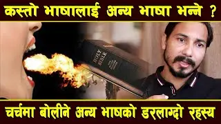चर्चमा बोलिने अन्य भाषा भित्र लुकेको तर संसारले नबुझेको डरलाग्दो रहस्य, Silas Din Diyal