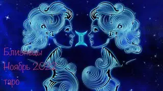 Близнецы ♊️ Gemini 👯&zwj;♀️ ТАРО гадание на НОЯБРЬ 2022 Ирина Некипелова