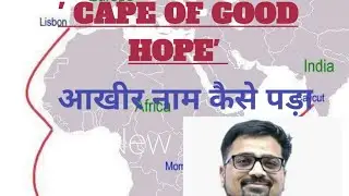 'Cape of Good Hope' how the name given | ' केप ऑफ़ गुड होप '