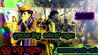 Guru Hasta dharua  nagphena kiritan parti (kalimati )mandali, (2025)