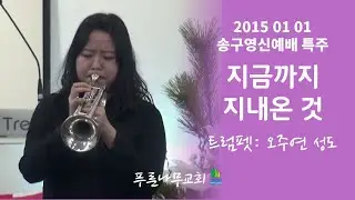 푸른나무교회 2015년 송구영신예배  특주 - 트럼펫: 오주연 성도 [지금까지 지내온 것]