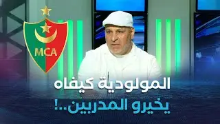 المدرب نورالدين زكري يعلق على الأسماء المتداولة لتدريب موبودية الجزائر..كيفاه راهم يخيرو المدربين  !
