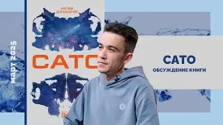 &laquo;Сато&raquo; Рагим Джафаров | Книжная Клумба МнеНеЖалко