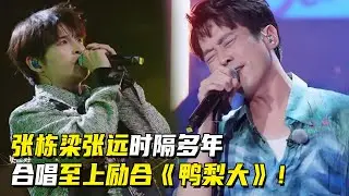 大马张栋梁张远火力全开！时隔多年再唱至上励合《鸭梨大》好感慨！#live #抖音神曲 #至上励合