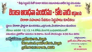 నూతన సంవత్సరమునకై సేవకుల సిద్ధపాటు ఉపవాస ప్రార్ధనలు ll 14-01-2026 || Berachah House Of Worship-Kota
