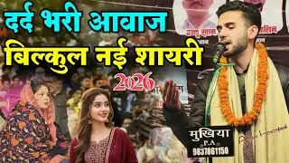 दर्द भरी आवाज़ बिल्कुल नई ग़ज़ल 2026 // Arqam Hasanpuri ka New mushaira 2026