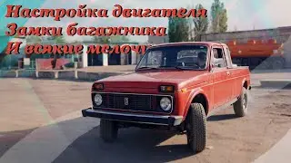 НИВА ПИКАП - ЧАСТЬ 3: МОТОР, ЗАМКИ, ФОНАРИКИ