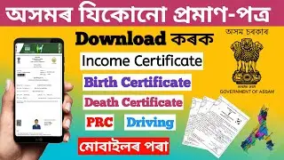 E-district Assam Certificate Download  || Assam Income Certificate Download || Joyan Digital Seva