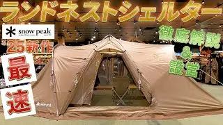 スノーピークランドネストシェルター最速レビュー