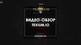 TEXIUM.IO &ndash; ОБЗОР И ОТЗЫВЫ. ВЫСОКОРИСКОВАННЫЕ ИНВЕСТИЦИИ В ИНТЕРНЕТЕ