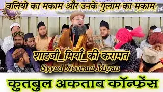 शाहजी_मियाँ_की_करामत Sayyad Noorani Miyan ka Bayan Wali Ki Shan #sayyadnooranimiyan