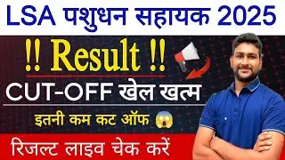 LSA पशुधन सहायक भर्ती 2025 | पशुधन सहायक रिजल्ट जारी | LSA Cut-off 2025 | LSA रिजल्ट लाइव चेक करें