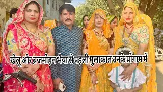 हम गये खेलू और ब्रजमोहन जी के घर प्रोग्राम में,वहाँ बहुत सारे यूट्यूबर मिले#familyvlog #dailyvlog 