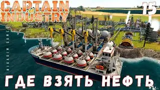 🏭 Прохождение Captain of Industry: ГДЕ ВЗЯТЬ НЕФТЬ #15