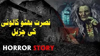Nusrat Bhutto Colony ki Churail - True Horror Stories - Urdu Hindi Jin Stories