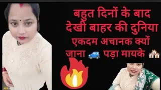   बच्चों के स्कूल🏣 की बोल गए  छुट्टी हम  गए 🚙मायके🏚️ घूमने🚙 