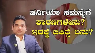 ಹರ್ನಿಯಾ ಸಮಸ್ಯೆಗೆ ಕಾರಣಗಳೇನು? ಇದಕ್ಕೆ ಚಿಕಿತ್ಸೆ ಏನು? | Vijay Karnataka