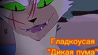 Гладкоусая 