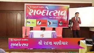 શ્રી રઈશ મણીયાર | Raeesh Maniar | શબ્દોત્સવ 2018 | રંગ. તરંગ. ઉમંગ. વ્યંગ. | Matrubharti