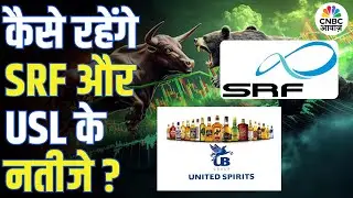 कल आएंगे SRF और USL के नतीजे, नतीजों से पहले क्या करें? | SRF & USL Results Earnings Preview