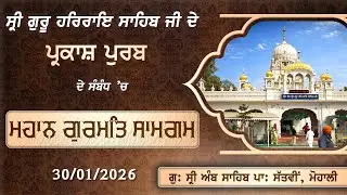 ਸ੍ਰੀ ਗੁਰੂ ਹਰਿਰਾਇ ਸਾਹਿਬ ਜੀ ਦੇ ਪ੍ਰਕਾਸ਼ ਪੁਰਬ ਦੇ ਸੰਬੰਧ ’ਚ ਮਹਾਨ ਗੁਰਮਤਿ ਸਮਾਗਮ | ਗੁ: ਸ੍ਰੀ ਅੰਬ ਸਾਹਿਬ, ਮੋਹਾਲੀ