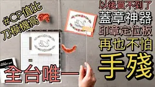 《輕鬆成為蓋章高手！》#印章定位板 比刀模機更該買！ 告別手殘、壓克力手柄，延續印台的壽命的秘密武器 Stamparatus Stamp Platform #杰剖分析