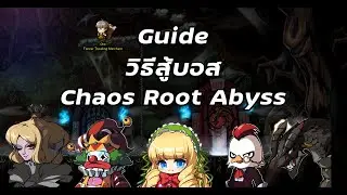 [Maplestory] Guide วิธีสู้บอส Chaos Root Abyss ทั้ง 4 ตัว