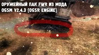 Обзор на оружейный пак FWR из OGSM[OGSR Engine]