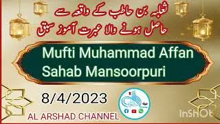 Bayan:Mufti Muhammed Affan Sahab Mansoorpuri DB !Jama Masjid Deoband