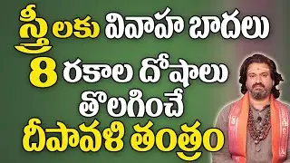 స్త్రీలకు వివాహ బాధలు,దోషాలు తొలగించే దీపావళి తంత్రం|Marriage Problems For Ladies|MangalaGowri Pooja