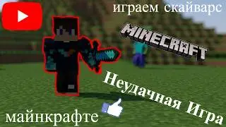 Играем Скай Варс В Майнкрафте (Неудачная Игра) #1