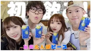 【初飲酒】ねおたんぽピースで乾杯！🍻💓お酒飲みながら質問コーナー！！