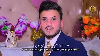 عقد قران الاخ مصطفى الزيداوي الف مبروك تستاهل كل خير حبيبي #للحجز 07817710531