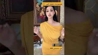 الأنيقة بجسمها هند القحطاني 😍