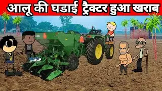 आलू की घडाइ | gadariya gangster tween craft comedy new | gadhadiya da gangster | tween tackle insaan