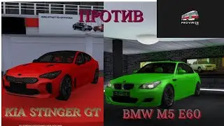 BMW M5 E60 против KIA STINGER GT в MTA Province