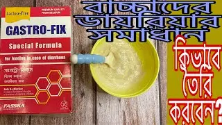 Fasska Gastrofix Special Formula Milk|বাচ্চাদের ডায়রিয়ার বিশেষ দুধ।শিশুর পাতলা পায়খানা হলে কি করনিও।
