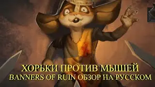 ХОРЬКИ ПРОТИВ МЫШЕЙ ★ Banners of Ruin обзор (Первый взгляд) на русском