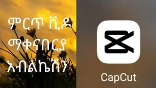 ምርጥ ቪዶ ማቀናበሪያ አብልኬሽን አውርዳችሁ ተጠቀሙት